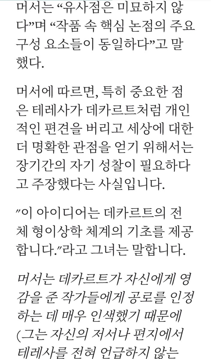 Dangjesang's tweet photo. 정답은 1.남자들의 작품이나 위업이라는 게 생각보다 위대하지 않고 2.그 뒤에 숨겨져 있던 여자들을 재조명하면 된다는 것이 결론임. 가령 "나는 생각한다, 고로 존재한다" 이 말로 유명한 데카르트는 연구결과 본인의 철학 대부분을 기독교 영성가 아빌라의 테레사에게서 차용했다는 게 밝혀짐 https://t.co/2ggnoorWhm