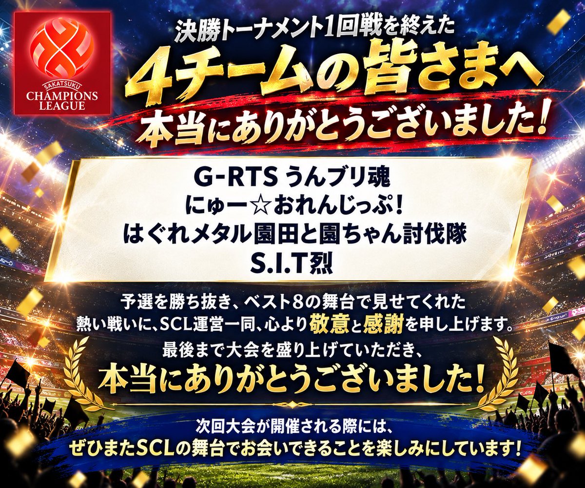 SCL1214637's tweet photo. 決勝トーナメント1回戦を終え、
ここで大会を終えた4チームへ。
最後まで熱い戦いでSCLを盛り上げていただき、
本当にありがとうございました!
皆さまの健闘に、心からの拍手を���
そして舞台は、BEST 4へ。
本日21時、準決勝開戦🔥
頂まで、あと二つ。
#サカつくRTW #SCL7th https://t.co/glA4Quw7io