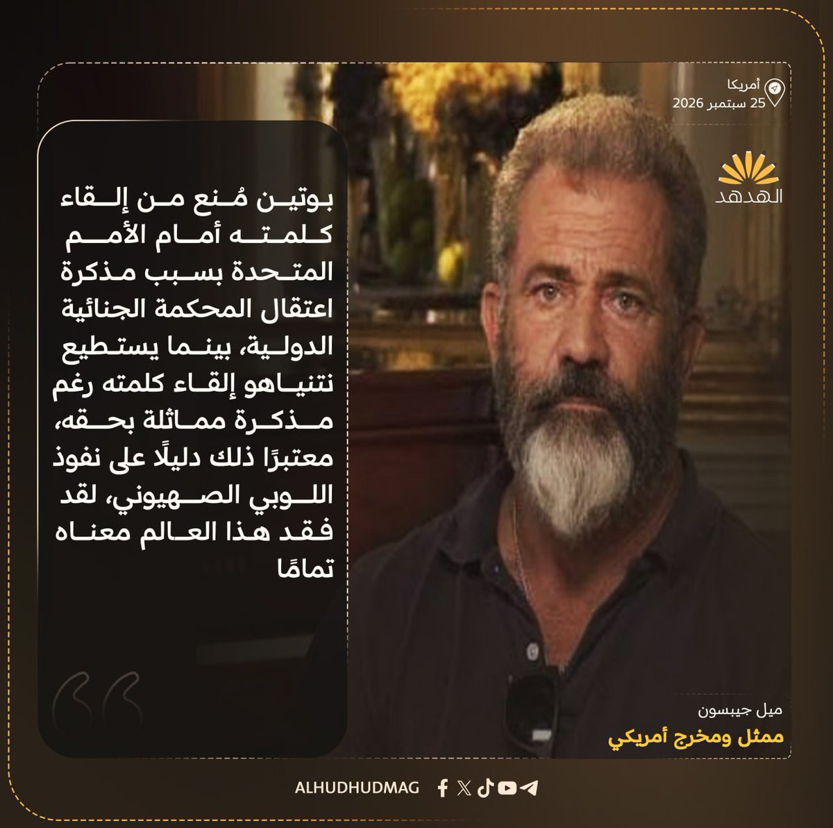 NabilRa14's tweet photo. الممثل والمخرج الأمريكي ميل جيبسون: بوتين مُنع من إلقاء كلمته أمام الأمم المتحدة بسبب مذكرة اعتقال المحكمة الجنائية الدولية، بينما يستطيع نتنياهو إلقاء كلمته رغم مذكرة مماثلة بحقه، معتبرًا ذلك دليلًا على نفوذ اللوبي الصهيوني، لقد فقد هذا العالم معناه تمامًا. https://t.co/P2nuPO0pU8