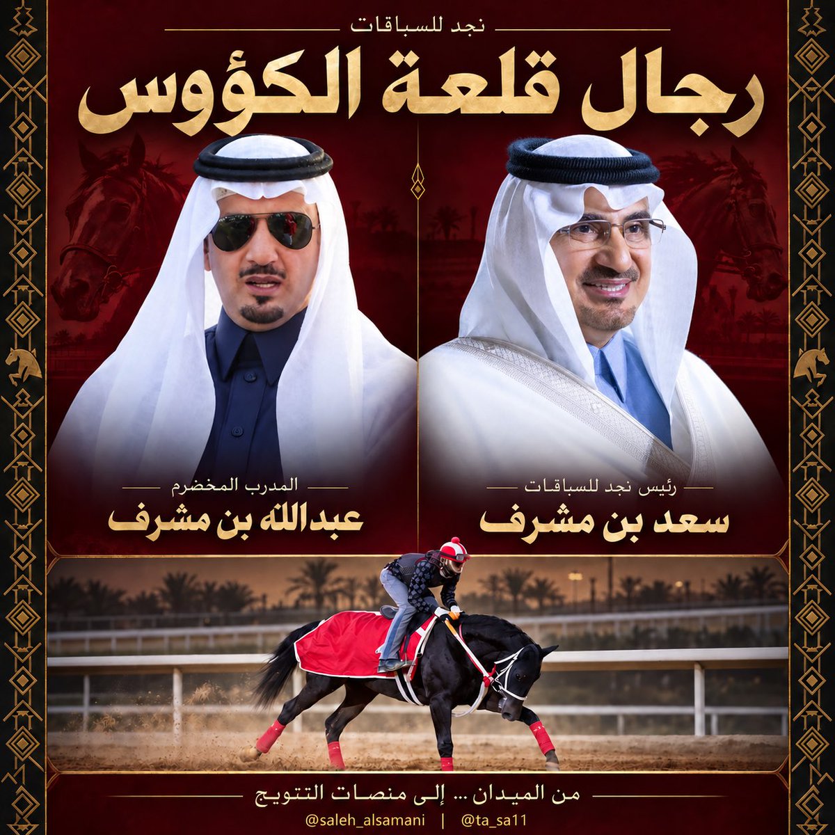 SALEH_ALSAMANI's tweet photo. «يمنى جعل الوجع مايجي في وترها» 🔴🏆

في عكاظ تُروى القصائد… وووتن صن يكتب قصيدة الأحمر على المضمار🈴

بطل كأس ولي العهد يعود بكأس عكاظ لقلعة الكؤوس 🏆❤️
إسطبل صاحب السمو الملكي الأمير فيصل بن خالد بن عبدالعزيز.

مبروك لرئيس نجد للسباقات سعد بن مشرف 🏇🏼
والمدرب المخضرم عبدالله بن مشرف 🏇🏼والخيّال عبدالله العوفي 🏇🏼
ولكل رجال الإنجاز ❤️

من تعليقي على ليلة أشرقت فيها شمس الأحمر ☀️
#كأس_عكاظ #سباقات_الخيل