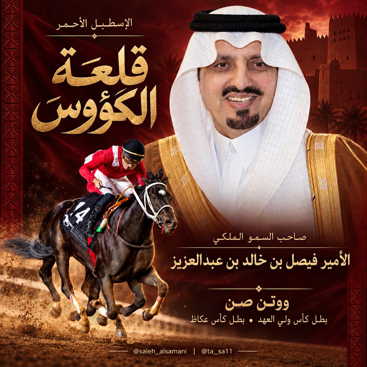 SALEH_ALSAMANI's tweet photo. «يمنى جعل الوجع مايجي في وترها» 🔴🏆

في عكاظ تُروى القصائد… وووتن صن يكتب قصيدة الأحمر على المضمار🈴

بطل كأس ولي العهد يعود بكأس عكاظ لقلعة الكؤوس 🏆❤️
إسطبل صاحب السمو الملكي الأمير فيصل بن خالد بن عبدالعزيز.

مبروك لرئيس نجد للسباقات سعد بن مشرف 🏇🏼
والمدرب المخضرم عبدالله بن مشرف 🏇🏼والخيّال عبدالله العوفي 🏇🏼
ولكل رجال الإنجاز ❤️

من تعليقي على ليلة أشرقت فيها شمس الأحمر ☀️
#كأس_عكاظ #سباقات_الخيل