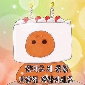 allong0202's tweet photo. 오늘은 저의 생일 https://t.co/J9kcYmCmLv