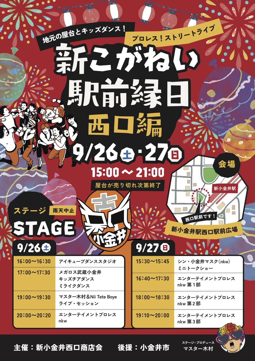 n_k_w's tweet photo. 📢 本日開催します‼️

🎆 「新こがねい駅前縁日」DAY 1‼️  

あいにくのお天気❗️でもプロレスはやるんだよ‼️

📍 新小金井駅前西口広場
📅 9月26日(土) 20:00
🔗 https://t.co/fUKXluvn0E

※その他のステージ演目については、公式発表をご確認ください

#nkwres
#プロレス
#新小金井 https://t.co/8FAuXDdKE3