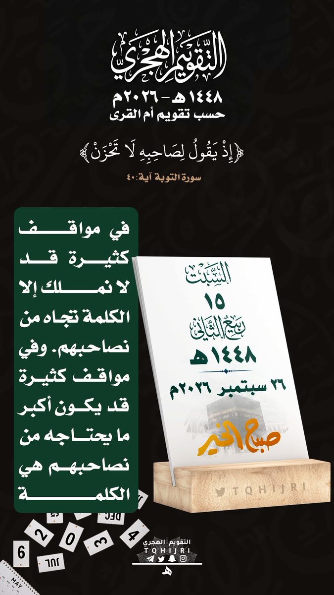 AbuM1397's tweet photo. للتذكير اليومي بـ #التقويم_الهجري 
#السبت  15 #ربيع_الثاني  1448 هـ
‌ لـ 26 #سبتمبر   2026 https://t.co/NKwTGQb8AF