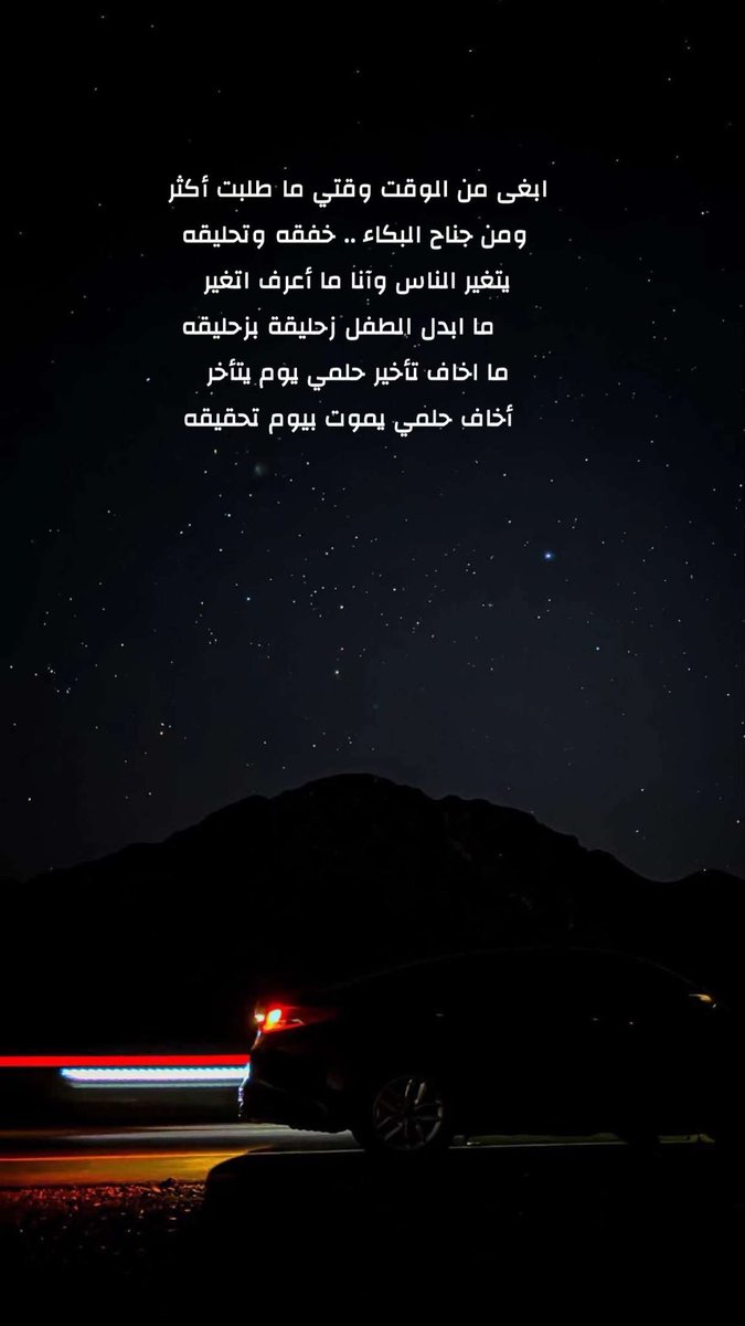 AlMarzoqi_S's tweet photo. ابغى من الوقت وقتي ما طلبت أكثر 
 ومن جناح البكاء .. خفقه وتحليقه
يتغير الناس وآنا ما أعرف اتغير 
      ما ابدل الطفل زحليقة بزحليقه 
ما اخاف تأخير حلمي يوم يتأخر 
   أخاف حلمي يموت بيوم تحقيقه https://t.co/IJ6iRnVdKE
