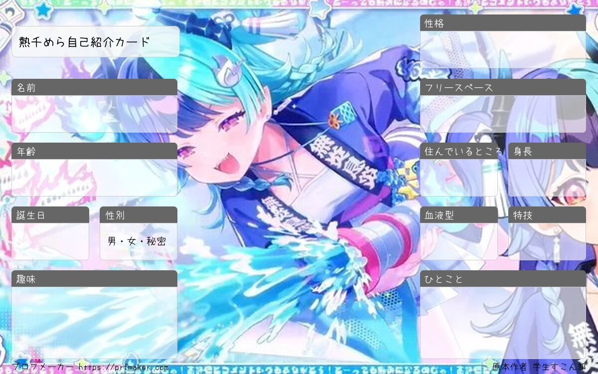 gakuseisukonbu's tweet photo. アソビ★まわり隊！の自己紹介カード作りました！よかったら使ってみてね！
https://t.co/OfC4sENGAN 熱千めら
https://t.co/JslGTSAeMe 宙科そぴあ
https://t.co/5VesdDUBNj 鈴鳴つづり
https://t.co/iO3wLb62Ri 百灯キョーコ
#ホロライブ自己紹介カード https://t.co/1119vd34bI