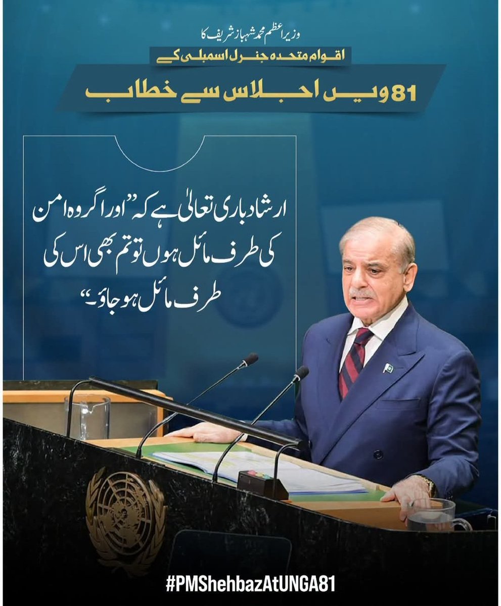 SheikhA1316102's tweet photo. ارشاد باری تعالیٰ ہے کہ ”اور اگر وہ امن کی طرف مائل ہوں تو تم بھی اس کی طرف مائل ہو جاؤ۔“

~ وزیراعظم محمد شہباز شریف کا اقوام متحدہ جنرل اسمبلی کے 81 ویں اجلاس سے خطاب

#PMShehbazAtUNGA81 https://t.co/cPnySxo5Jy