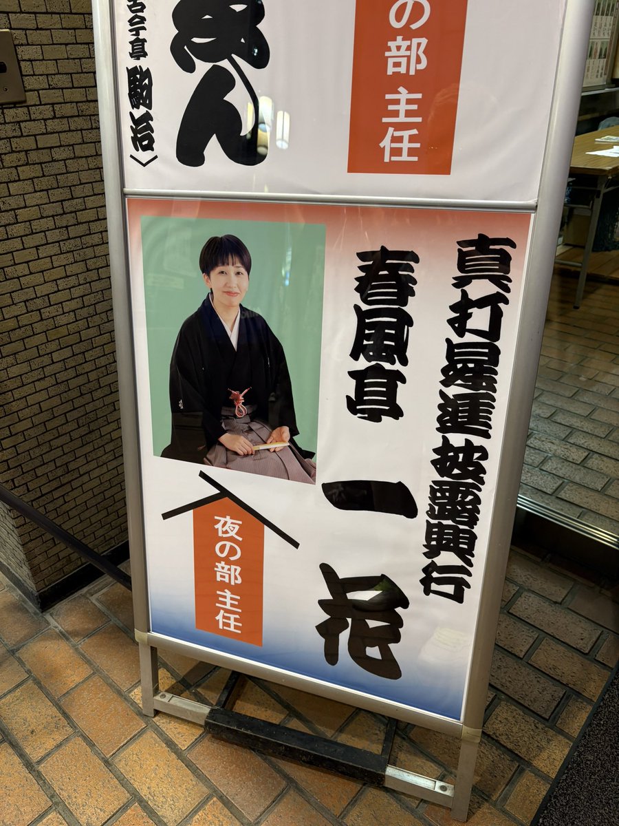 Gayaapii's tweet photo. 昨晩は鈴本演芸場へ。春風亭一花 壽 真打昇進披露興行 5日目。披露目はいいな。そこにいる誰もが笑顔で幸せにみえる。口上は姪が大好きな親戚のおじさん大集合といった雰囲気。
扇辰、一之輔、一花、一朝、小朝、正蔵
拍手が鳴り止まない。 https://t.co/EtDjWVhfnr