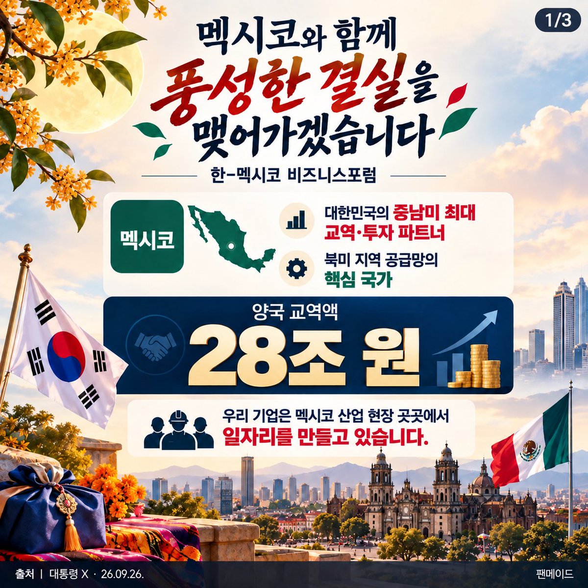 simonstonebed's tweet photo. 한-멕시코 비즈니스 포럼 260926 https://t.co/6S1rSqx7Ny