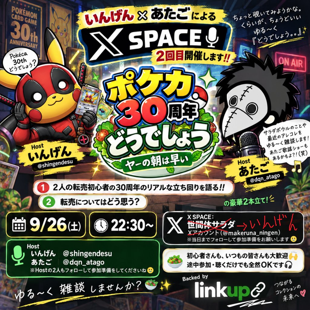 makeruna_ningen's tweet photo. いんげん×あたごによる X SPACE 2回目開催します‼︎

22:30~

 『ポケカ30周年どうでしょう　ヤーの朝は早い｣  

いんげん（ @shingendesu ）あたご（ @dqn_atago ）の2人で、サラダボウルのことや最近のアレコレを ゆる〜く雑談します！

ポケカ30周年のリアルな立ち回り
転売についてはどう思う？ 

の豪華2本立て！

あたご歌謡ショーもあるかも？！

初心者さんも、いつもの皆さんも大歓！
途中参加・聴くだけでも全然OKです！

開催場所：いんげんさんのX