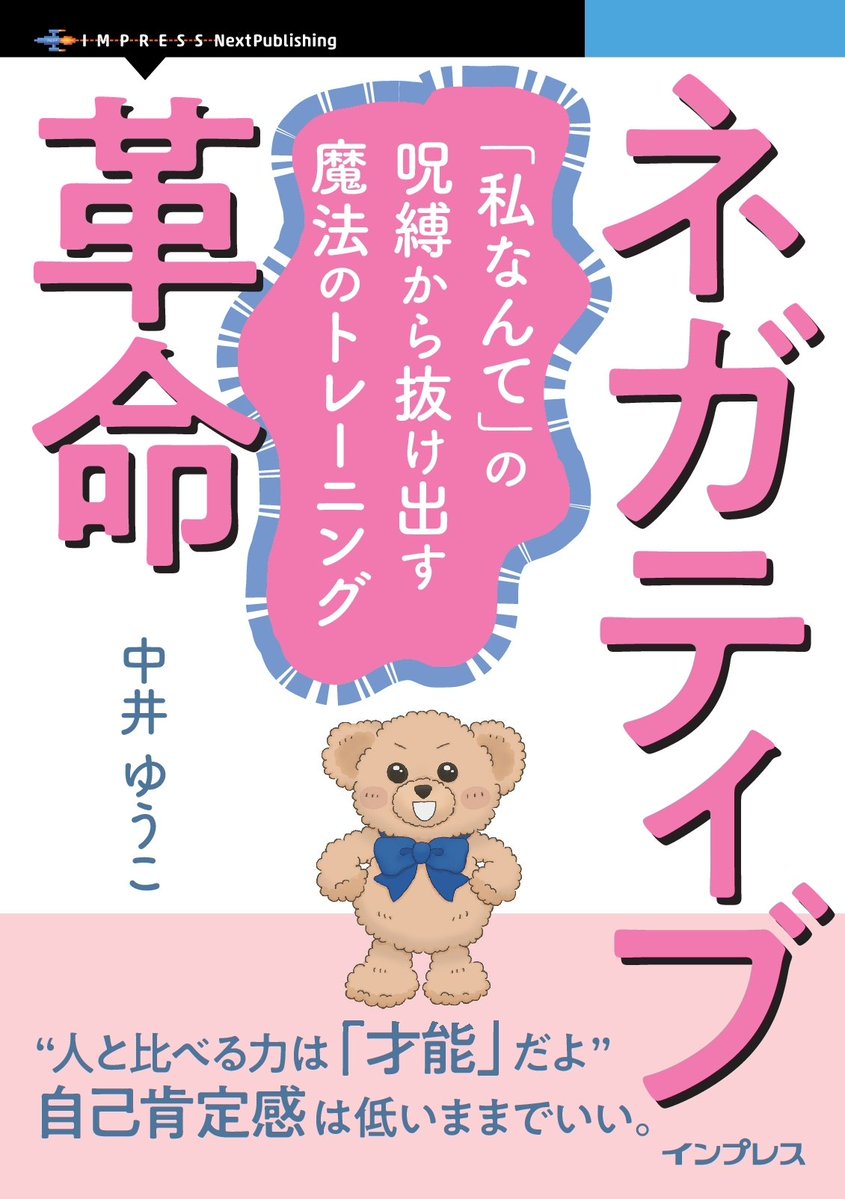 Yukoshelikes12's tweet photo. 「自己肯定感って、高くないといけないの？」

人と比べて落ち込む。「私には何もない」と思ってしまう。

でも、そのネガティブだと思っている部分も、見方を変えたら「強み」になるかもしれない。

『ネガティブ革命』は、「私なんて」と自己肯定感が低い主人公が、クマのぬいぐるみ🧸と自分の可能性を見つけていく物語です。

人と比べて悩んでいる人。
自己肯定感が低いと悩んでいる人。
「私には何もない」と思っている人に、届いてほしい。

今、電子版がお得です📖✨
https://t.co/kODXrll8da