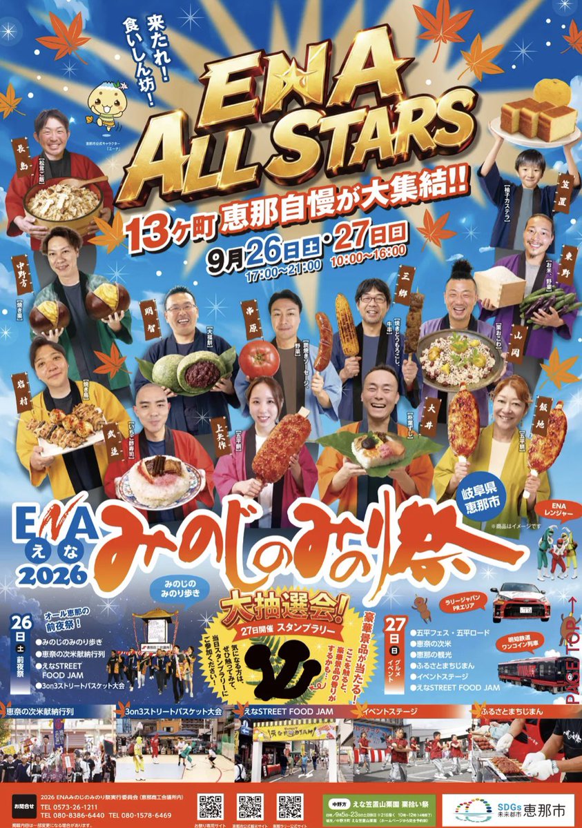 8chi1ho7's tweet photo. 今日と明日！
恵那市の食と祭をテーマに開催「みのじのみのり祭」🌰🍡
両日、司会を務めます🎤
なんとかお天気が回復しますように🙏
#みのじのみのり祭
#恵那市
#恵那観光大使
#フリーアナウンサー https://t.co/LQkOGUWomE