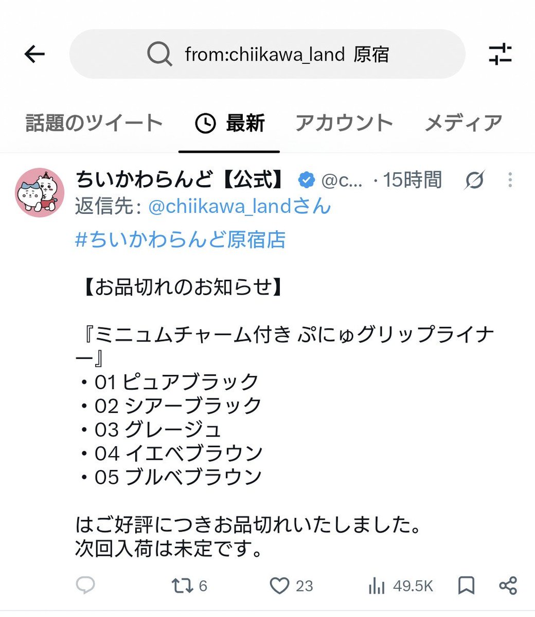 chiii_numa's tweet photo. 目当てのちいかわらんど店舗の売切れツイート探したかったら店舗のタグ検索するか 
、公式の右上虫眼鏡(写真1枚目)タップして写真2枚目の検索バーに検索したい店舗名入れると該当店舗の内容を絞って表示してくれるよ。 https://t.co/1so5Cph9NW