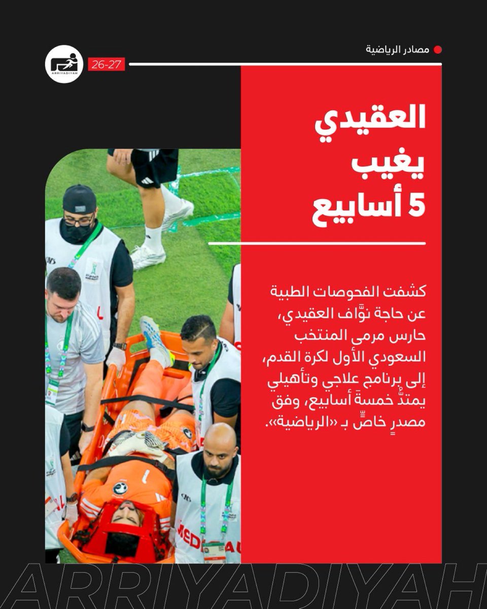 18s7_'s tweet photo. 🚨🚨🚨🚨🚨🚨🚨🚨- الرياضية |

غياب نواف العقيدي عن الملاعب لمدة ٥ اسابيع لحاجته لبرنامج علاجي وتأهيلي 😨😨😨😨😨😨!!! https://t.co/G6WUl2HiI8
