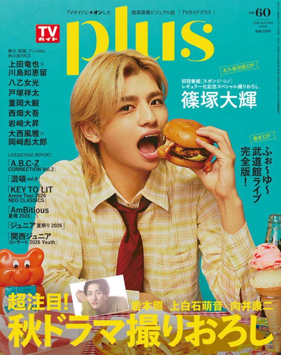weekly_tvguide's tweet photo. 【本日発売📣】

TVガイドPLUS vol.60
表紙は #篠塚大輝 ✨

初冠番組「スポンジ・シノ」
レギュラー化記念！

スペシャル撮りおろしを
永久保存版12Pでお届けします🍔📸

超注目！
秋ドラマ撮りおろし🍁

岩本照
「真田十勇士
SHADOWS OF THE TEN NINJA」

上白石萌音 × 向井康二
「いろはの恋は時代をかける」

舞台、映画、アニメからも
豪華ラインナップが登場✨

上田竜也 × 川島如恵留
八乙女光
戸塚祥太
重岡大毅
西畑大吾
岩﨑大昇
大西風雅 × 岡﨑彪太郎

ライブ＆ステージリポートも満載🎤

さらに巻末12Pでは
ふぉ～ゆ～ 武道館ライブ
完全版リポートをお届けします🔥

📖TVガイドPLUS vol.60
📅本日9/26（土）発売

※一部WEB書店で入手困難となっております。
お近くの書店でのご購入もぜひご検討ください📚

#TVガイドPLUS