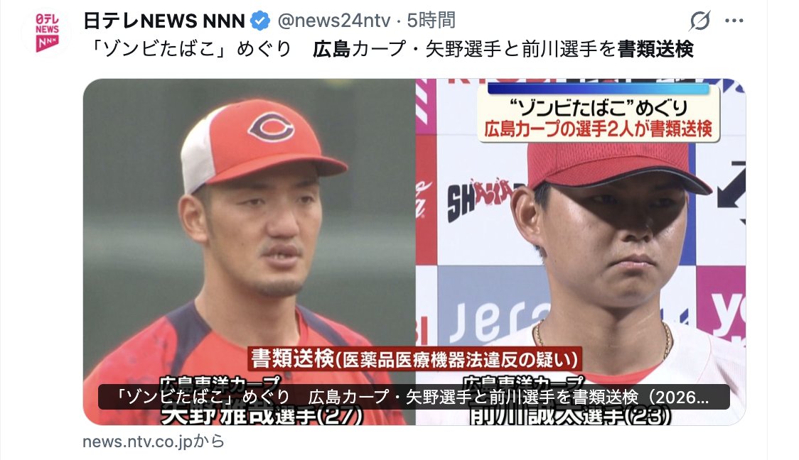 takeshibengo's tweet photo. 広島カープの選手2人が「ゾンビたばこ」で書類送検された件。
SNSを見ていると「書類送検＝ほぼ有罪」と思っている人が多いので驚いた。
正しくは、まったく違う。むしろ逆だ。

どういうことかと言うと、
書類送検とは、逮捕しなかった人の事件を、書類だけ検察に渡すことだ。
逮捕した人は身柄ごと送る。逮捕しなかった人は書類だけ送る。
つまり「書類送検された」は「逮捕されなかった」とほぼ同じ意味だ。

2人のケースは、たしかに警察沙汰にはなった。
ただ、逮捕まではされなかった。

では、2人の事件はこの先どうなるのか。
警察が捜査した刑事事件をどう扱うか、最終的に決めるのは警察ではなく検察だ。
警察には、何も決められない。
だから警察は、捜査でまとめた書類や資料を、引き継ぎのために検察に引き渡す。

これが「書類送検」だ。

「送検された＝警察がクロと判断した」ではない。
この種の事件で、逮捕されずに書類送検で済んでいるなら、事件は不起訴に向かっていることが多い。
不起訴にするにも、警察は事件を検察に送るしかない。
だから、不起訴が濃厚なケースでも、警察は手続きの一環として書類送検し、それがニュースになる。

2人とも容疑を否認していると報じられている。
この先を決めるのは検察だ。
選手の代理人は、薬物を譲り受けた事実も使った事実もなく、今年1月の尿検査も陰性で、起訴などの処分がされる見込みはないと説明している。

ただ、たとえ不起訴で終わったとしても、社会的な不名誉は残る。
球団に迷惑をかけたことも変わらない。
プロ野球選手ほどの立場にある人は、「君子危うきに近寄らず」が正解だ。