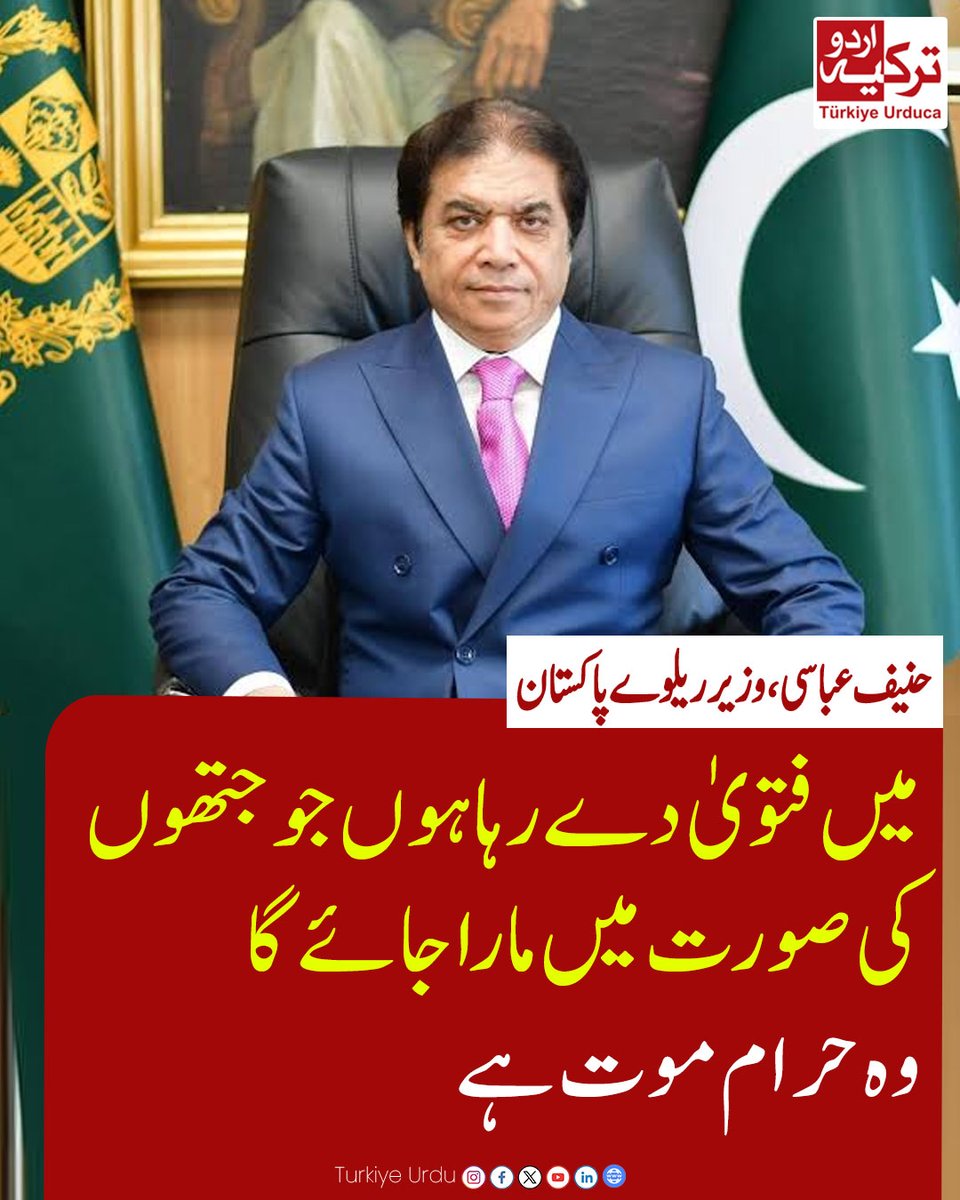 TurkiyeUrdu_'s tweet photo. میں فتوی دے رہا ہوں، جو جتھوں کی صورت میں مارا جائے گا، وہ حرام موت ہے۔ وفاقی وزیر ریلوے حنیف عباسی https://t.co/uV1REciz15