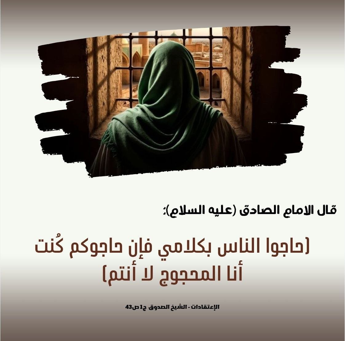 k6gn6p's tweet photo. قال الصادق (ع): (حاجوا الناس بكلامي، فإن حاجوكم كُنت أنا المحجوج لا أنتم) https://t.co/cY4MPVo80p