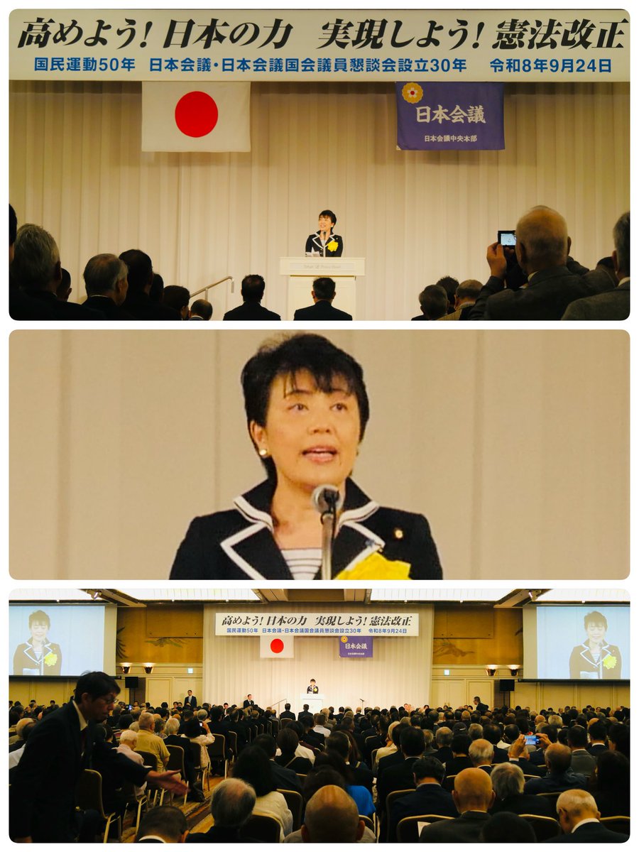 Arimura_haruko's tweet photo. 誇りある国づくりをめざして、【国民運動50年、日本会議・日本会議国会議員懇談会設立30周年】記念の集いが開催。

全国から日本🇯🇵を大事に想い、主体的に活動する同志が集まりました。

自民党・日本維新の会・国民民主党からも多くの議会人が集い、自民党 高市総裁のメッセージを、有村が代読させて頂きました。

「憲法は国の根幹だからこそ、その価値を磨耗させないためにも、時代の要請に合わせて、本来、定期的な更新が図られるべきです。自民党は全国各地で国民の皆様への丁寧な説明を行うとともに、国会においては『決断のための議論』を進めます」

#高めよう日本の力 
#実現しよう憲法改正