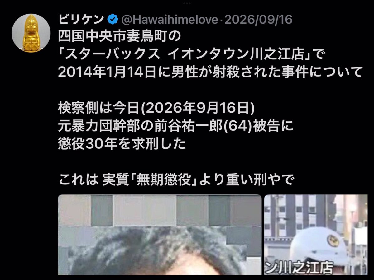 Hawaihimelove's tweet photo. 【判決•懲役28年】
   前谷祐一郎（64）
     元•池田組（岡山）若頭
　　　　功龍會 会長
スタバ  イオンタウン川之江店での射殺事件の
判決が出た
求刑30年に対して判決28年

2年減刑の理由は
今は暴力団を抜けてカタギになってるからかな？

岡山地裁  秋田志保裁判長は
「上半身を3発撃つなと確実に殺害しようとしていた｣
｢近くにいた客や従業員の命も奪いかねない危険な犯行｣

懲役28年いうことは
カタギとして無事故無違反でツトメて仮釈をもらったとしても
20年以上はツトメなあかんかもな

前谷祐一郎 氏と(被害者)石川雄一郎 氏は
元は同じ組織の会長と会長代行の関係

ヤクザでもカタギでも
親子喧嘩や兄弟喧嘩ってのは
もつれると悲惨やで
