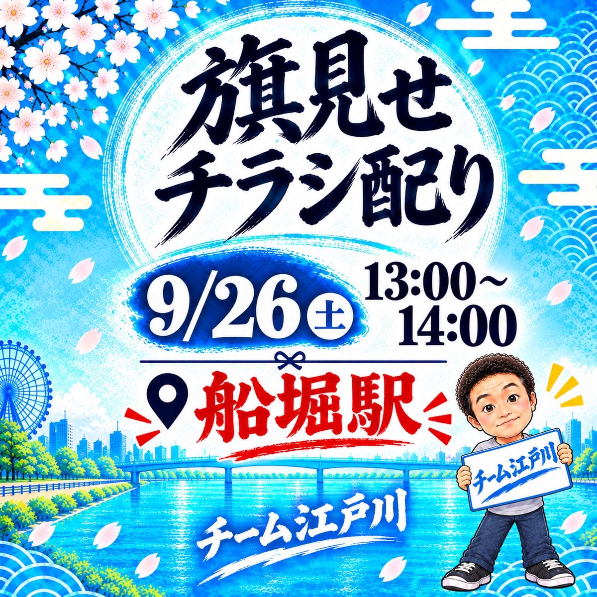 team_edogawa's tweet photo. 9/26土曜に予定している西葛西駅での活動ですが、船堀駅に場所を変えて実施します！
よろしくお願いします！ https://t.co/qYGoEz9Myj
