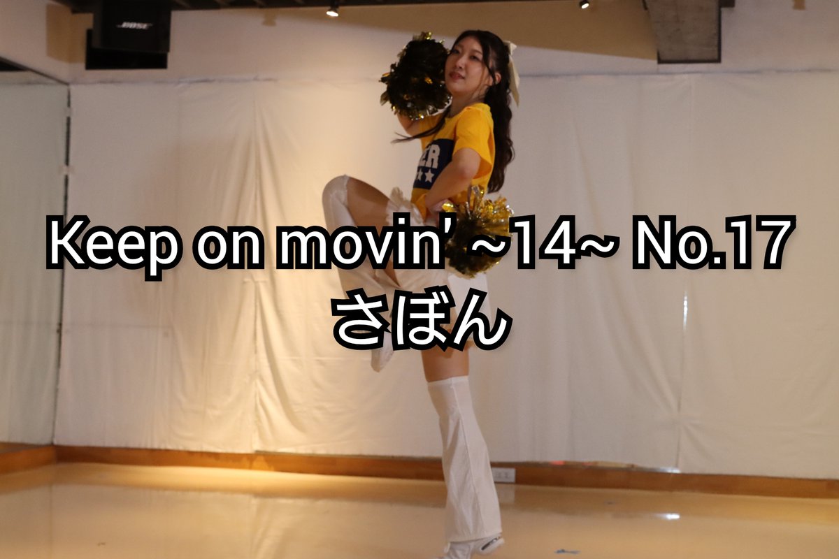 yuki_snow2012's tweet photo. 【キーポン14】No.17. さぼん
~Mickey (Hawaii version)・LOVE SHINE・文明堂CMソング(天国と地獄)~
https://t.co/0leGL3jhhH
2026/9/20 Keep on movin’ ~14~
元気いっぱい!すごい!チアだけでなくバレエ要素もあり、手足の先までめちゃめちゃ綺麗!笑顔も素敵で最高のショーケースでした! https://t.co/HUOsbczFmt