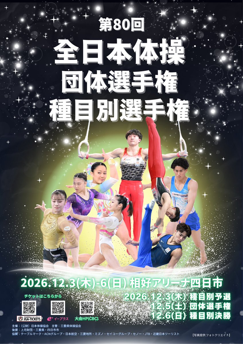 GymnasticsJapan's tweet photo. 【第80回全日本体操団体・種目別選手権】
📣チケット販売のお知らせ📣

12月3日(木)男女種目別予選
　　 5日(土)男女団体決勝(1班・2班)
　　 6日(日)男女種目別決勝
🤸🏻三重県　相好アリーナ四日市

🎫10/10(土)12:00特別先行販売開始‼️
https://t.co/Ylqn6pmsrC

アジア大会の感動を四日市で再び✨ https://t.co/vfmFt80CUL
