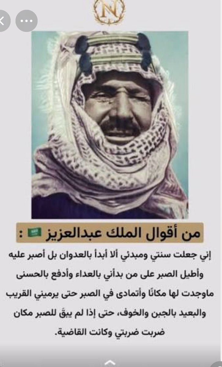 dr_maas1010's tweet photo. لو كنت خصماً للسعودية لتأملت مقولة الملك المؤسس صقر الجزيرة العربية وأحد عظماء القرن العشرين وعرفت أنها نبراسهم في إدارة الصراعات ولتحرزت أن أبلغ حدها ولتحذرت من اثنتين : 
الأولى :  إذا قال لك السعوديون  في بياناتهم #انتهى
والثانية : إذا اعتقدت وغرتك نفسك أن صبرهم سيطول ولن ينفد !! 
تاريخياً لطالما قلب السعوديون الطاولة على رؤوس خصومهم في اللحظة الأخيرة ووجهوا لهم الضربة #القاضية التي لن يفيقوا بعدها أبداً