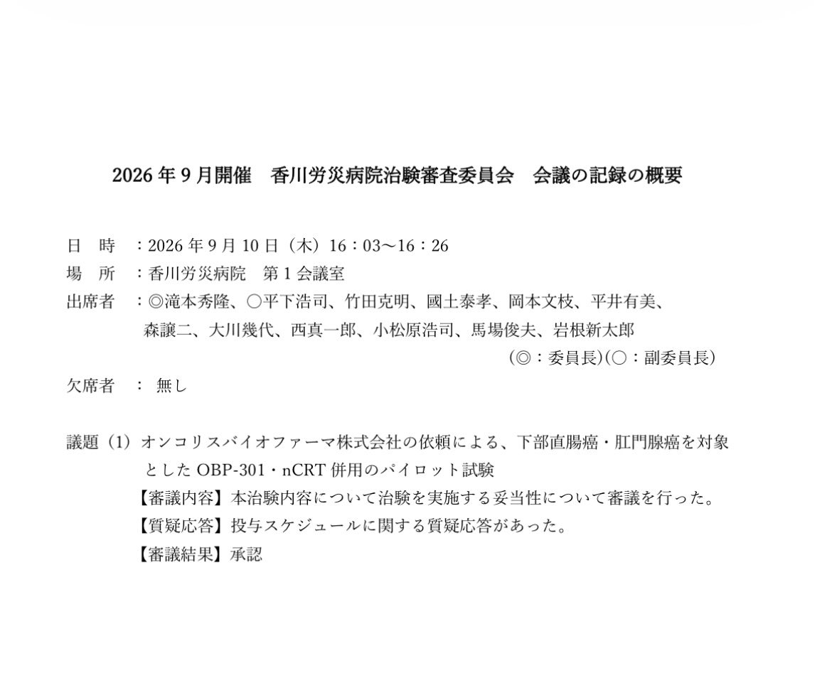 moe4588oncolys's tweet photo. 2026 年 9 月開催 香川労災病院治験審査委員会 会議の記録の概要

オンコリス バイオファーマ株式会社の依頼による、下部直腸癌・肛門腺癌を対象とした OBP-301・nCRT 併用のパイロット試験

【審議結果】承認

香川労災病院でも適応拡大治験が行われます
https://t.co/0RqhmYkUty https://t.co/Yt83TnTpAX