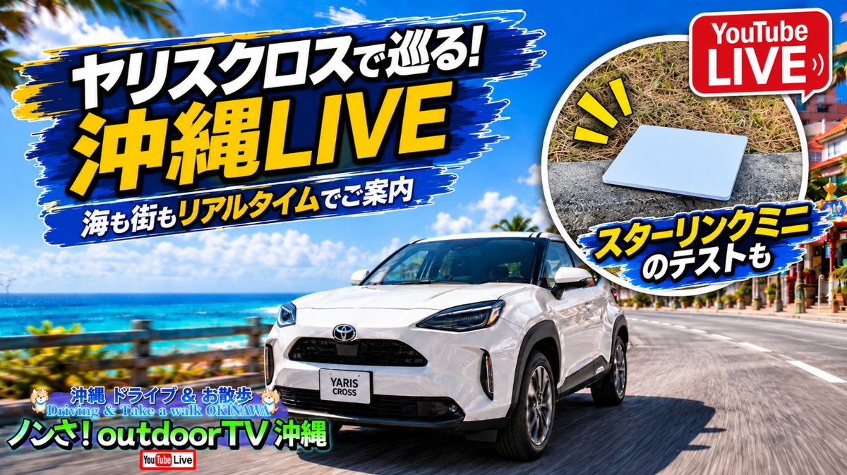 outdoorTV2's tweet photo. 《 沖縄ドライブマイカーLIVE 》台風26号スリゲが近づく沖縄、今日は何処へ行きましょう？伝統エイサーもあるかも？スターリンクミニのテストも。
【YouTubeLIVE】https://t.co/WEf3gM6p3j https://t.co/34sheVhYOH