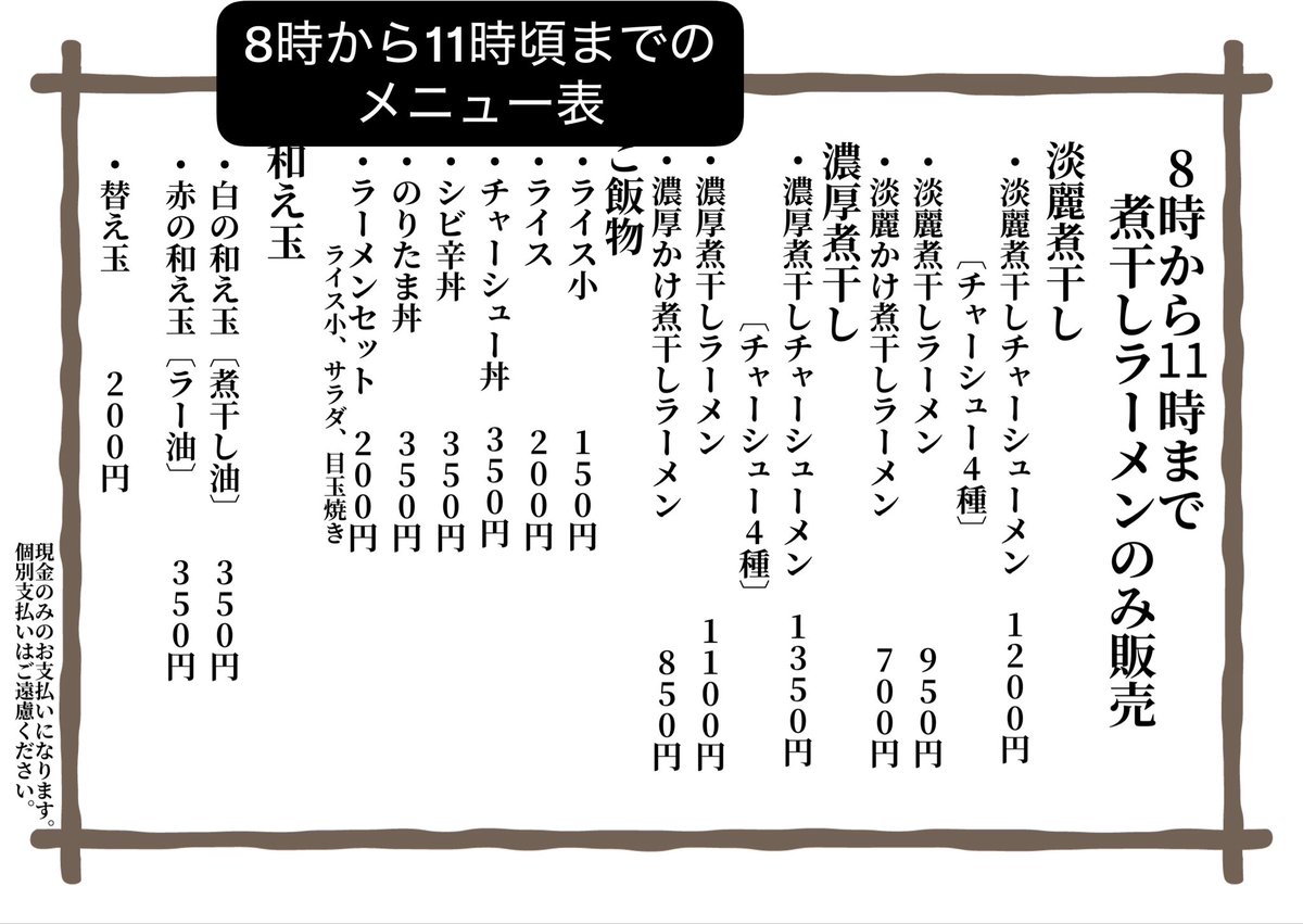 2025aoki's tweet photo. おはようございます。

9月26日(土)

8時から11時頃迄
淡麗煮干し、濃厚煮干しラーメン

11時頃から15時迄
通常メニュー
鶏中華蕎麦、昆布水つけ麺、豚骨醤油ラーメン

本日もお客様のご来店お待ちしております。 https://t.co/uMLZbiWolI