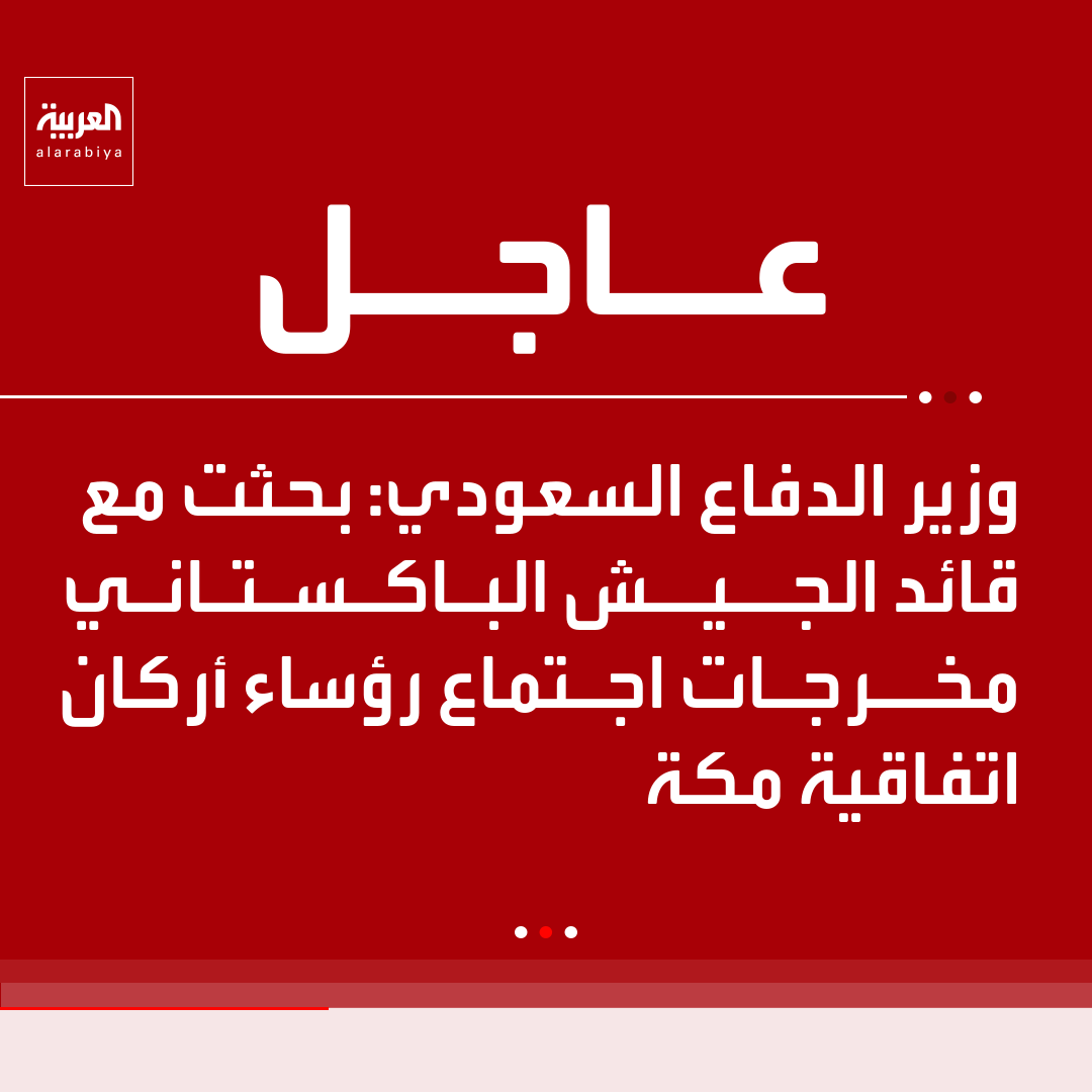 AlArabiya's tweet photo. وزير الدفاع السعودي: بحثت مع قائد الجيش الباكستاني الاعتداءات الآثمة التي استهدفت مكة https://t.co/BASbanOddK