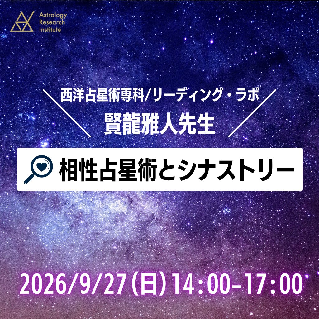 arijp8's tweet photo. ＼明日開催！惹かれる人も、苦手な人も。理由は、あなたの星にあります／

賢龍雅人先生（@masato_kenryuu）
『西洋占星術専科 リーディング・ラボ』
9月27日(日) 14:00～17:00 「相性占星術とシナストリー」

相性というと、相手がどんな人かを気にしがちです。
でも占星術では、まず自分のチャートから見ていきます。

どんな人に惹かれ、どんな人を苦手に感じるのか。
理想の相手や、無意識で人に求めているもの。
それは、生まれたときのあなたの星の配置に、もう表れています。

恋愛や人づきあいが、なぜか同じところでつまずく。
その理由が、自分の惹かれるタイプそのものにあった、ということも少なくありません。

そして2人の出生図を重ね合わせると、今度は2人のあいだで何が起きるかが見えてきます。
自然と惹かれ合う組み合わせもあれば、長く続きやすい配置もある。
出会った瞬間に「この人だ」と感じてしまう、あの感覚にも、ちゃんと理由があります。

自分のチャートには、どんな傾向が書かれているのか。
そこから相手との重なりまで、賢龍先生が実際のチャートで解説します。

明日開催です。お申し込みは開催直前まで受付中。
ライブ配信＋録画配信付き。当日ご都合がつかない方も、録画配信だけでご受講いただけます。

是非ご参加ください！

詳細はこちら▼
https://t.co/WNmilETr38