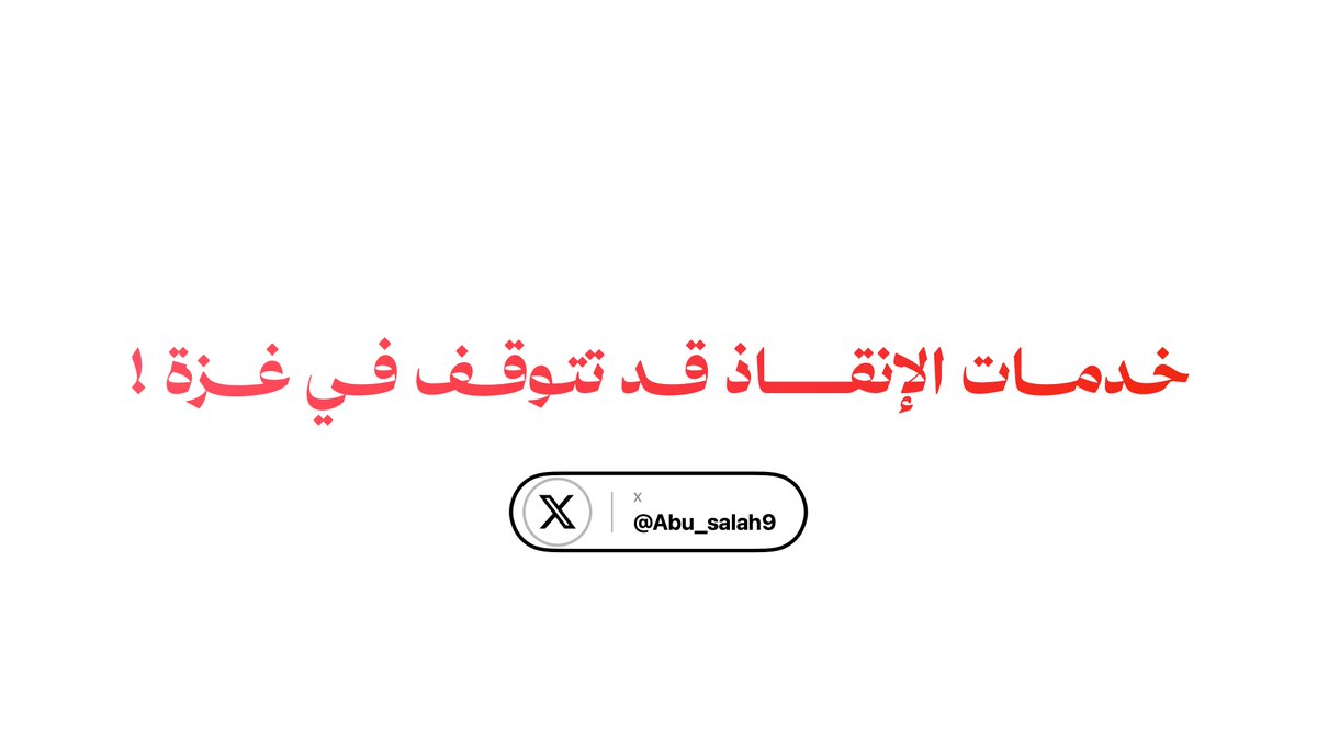 Abu_Salah9's tweet photo. خطير جداً، والمؤلم أن الإعلام لم يتداول هذه الكارثة 

الدفاع المدني في غزة يحذّر أن خدمات الإنقاذ قد تتوقف في أي لحظة

الدفاع المدني بحاجة الآن إلى:
10 بطاريات بقدرة 200 أمبير
20 إطاراً للشاحنات والآليات الثقيلة
و1,000 لتر من الزيوت

إذا توقفت آليات الدفاع المدني، لا تتوقف خدمة روتينية، حينها يتأخر الإنقاذ، وإطفاء الحرائق، وانتشال الناس.. ومن كان يمكن إنقاذه سيموت.

أصعب شيء أن تأتي لحظة الاستغاثة، ولا تكون هناك آلية قادرة على الوصول.

المصدر: الدفاع المدني في قطاع غزة