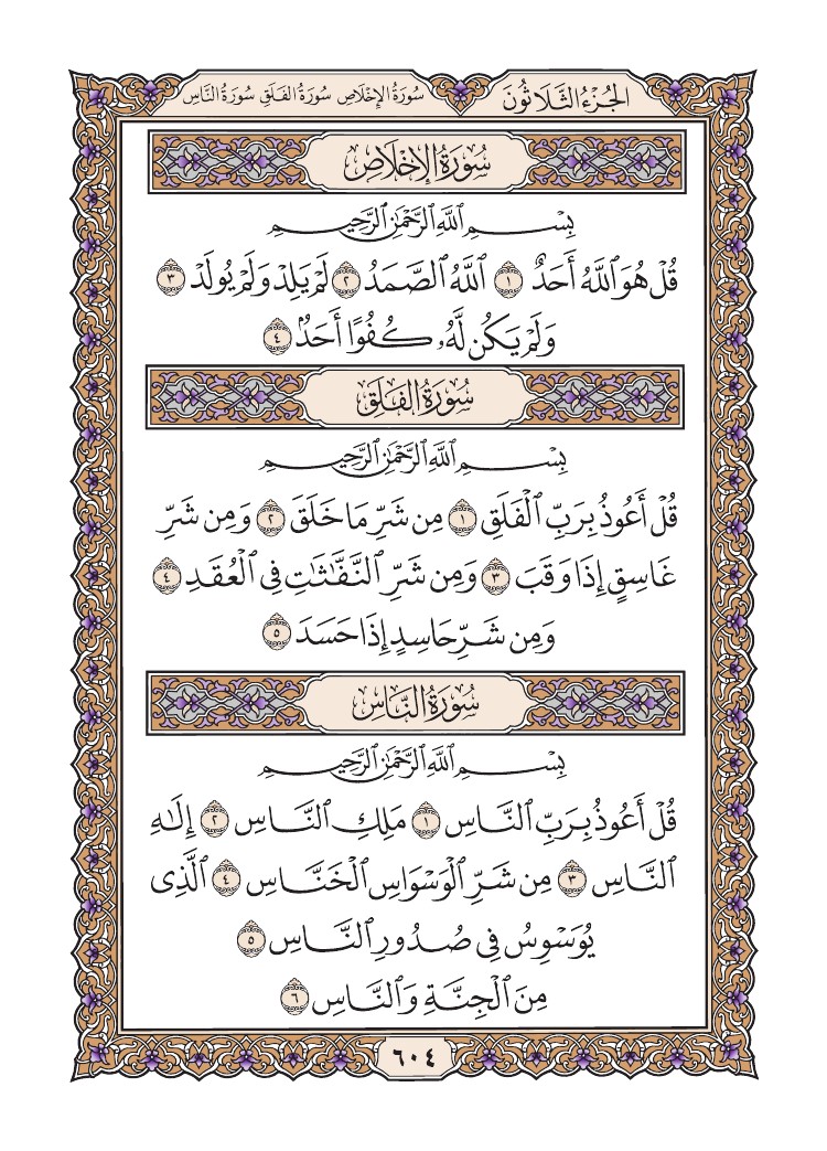 quransafha's tweet photo. سورة الإخلاص
سورة الفلق
سورة الناس
الصفحة 604 https://t.co/IsTAwzRDjb