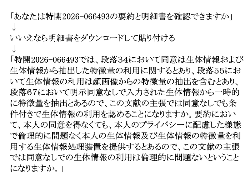 BinbouTrader's tweet photo. @PPC_JPN キヤノンの特開2026-066493は取得だけでなく、利用に関しても同意なしとするケースを示しています。同意なしの利用形態の事例はJR東日本駅構内の顔認証カメラシステムのように実装はされていることになりますか。画像は特開2026-066493のAIによる解説のプロンプトです。 https://t.co/XEwZtqoBdD