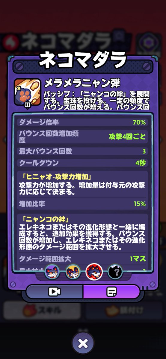 twx84's tweet photo. 知ってるだけでクリアに繋がるコツ②
・火猫テクニック
ネコマダラの｢ヒニャオ-攻撃力増加｣の発動を遅らせるために攻撃キャンセルする

Q.何故やるのか
A.バフ値を上げるため
ネコマダラの攻撃力に依存してバフ量が変化する。つまりネコマダラの攻撃力が高ければ、より高いバフをチーム全体にかけれる

12回目の攻撃の時、すなわち44秒で発動するが(画像2.3.4参照)、移動を使って攻撃発動を遅らせることで遅延可能。
動画では59秒で発動。15秒の遅延している。

ネコマダラはLv3で運用することが多いので、なるべくLv3にしてからスキルを発動させたい。

余談だが、Lv3.5.7アップ時は30%、Lv2.4.6.8アップ時は40%ステータスが上がるので、余裕��あれば偶数Lvで止めよう。