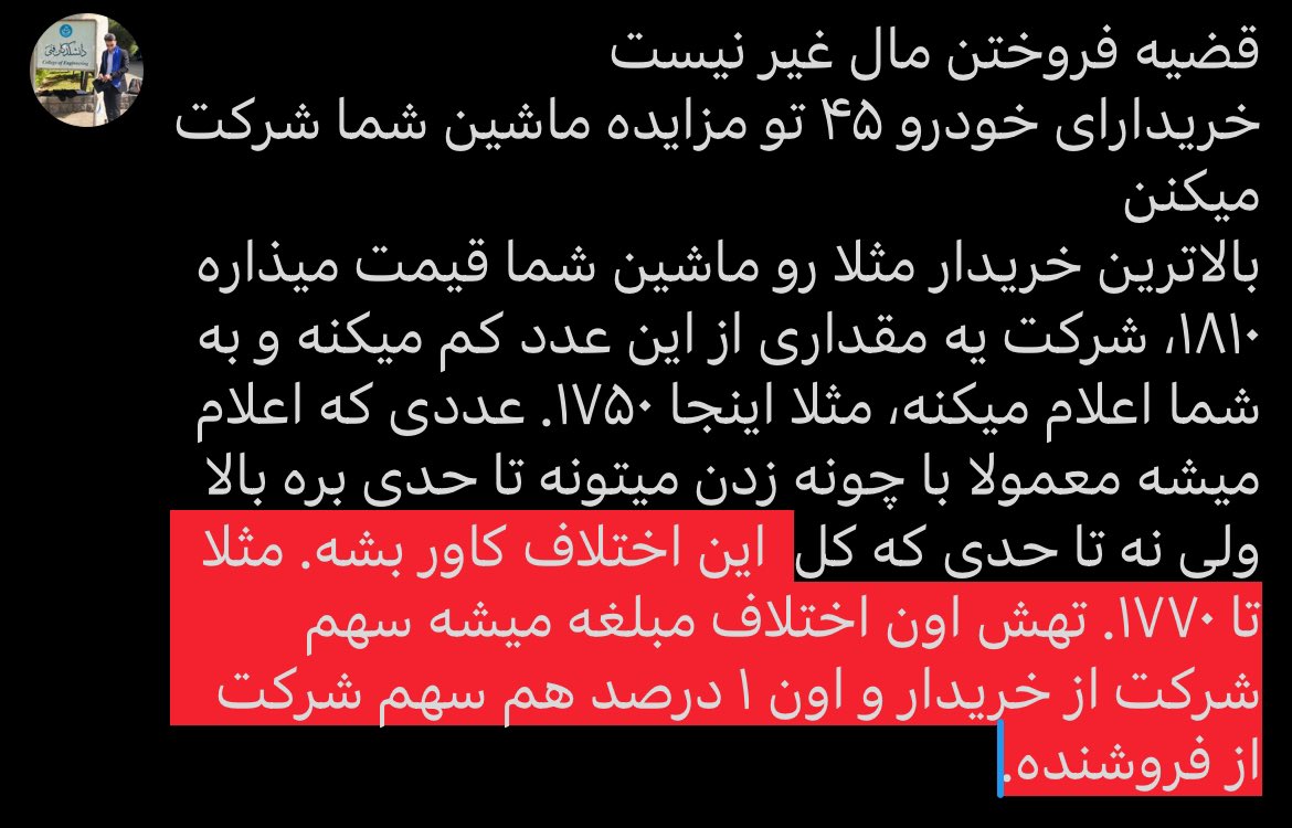 DERIKOLA's tweet photo. @alirezapt قضیه فروختن مال غیر نیست
خریدارای خودرو ۴۵ تو مزایده ماشین شما شرکت میکنن
بالاترین خریدار مثلا رو ماشین شما قیمت میذاره ۱۸۱۰، شرکت یه مقداری از این عدد کم میکنه و به شما اعلام میکنه، مثلا اینجا ۱۷۵۰. عددی که اعلام میشه معمولا با چونه زدن میتونه تا حدی بره بالا ولی نه تا حدی که… https://t.co/DHdaoYQGAz