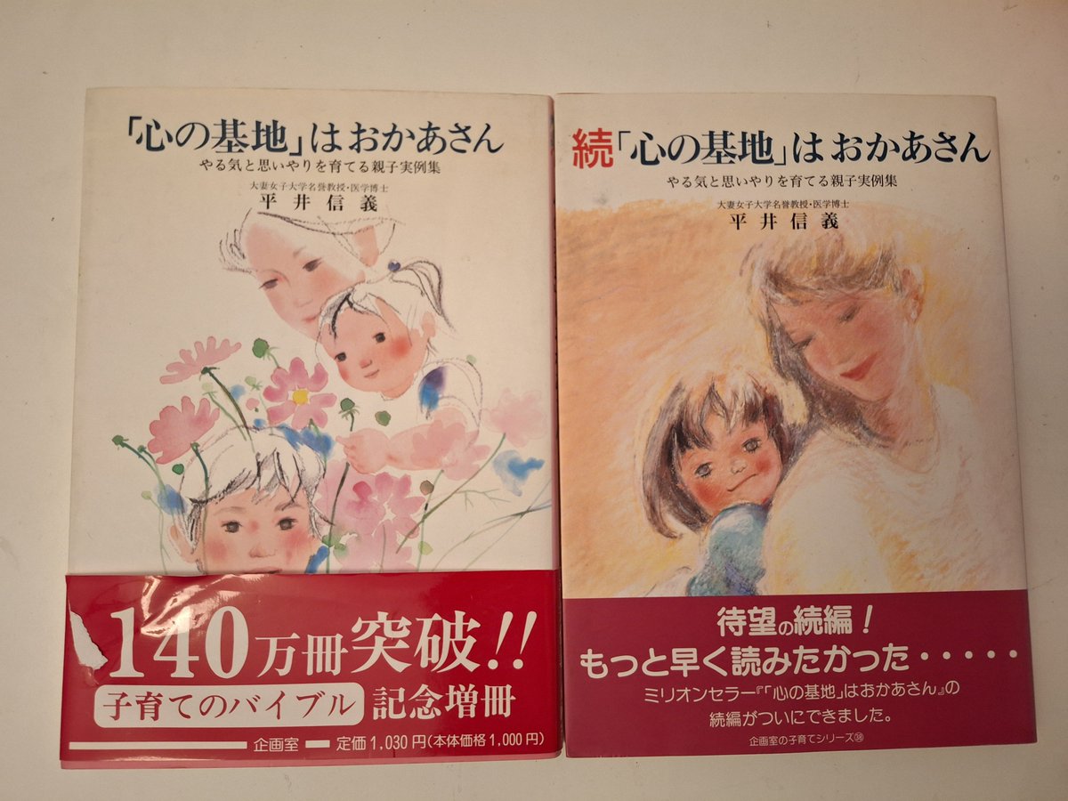 FranboiseTm's tweet photo. 子育てのバイブル的な本
『「心の基地」はおかあさん』
子育てしている親御さん皆さんに読んで欲しい。

「素直な子=よい子」
「言うこと聞かない子=悪い子」
だと思っていた私に、新たな視点を与えてくれました。
#子育て #心の基地 https://t.co/8KMn1ViEKA