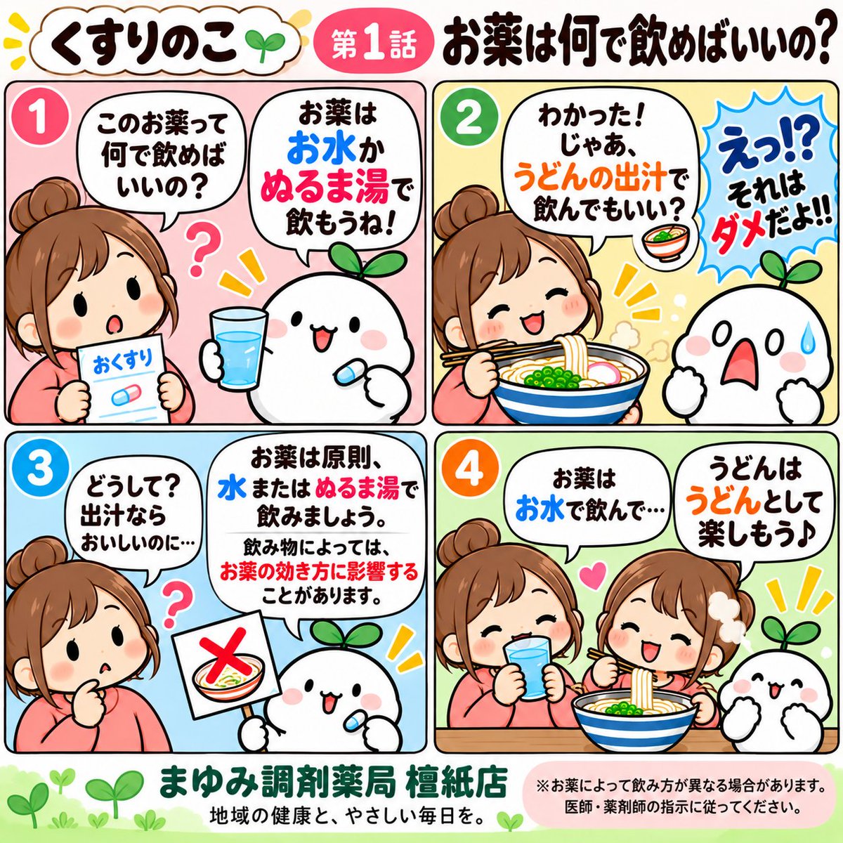 mayumi_danshi's tweet photo. おはようございます😊

今日から薬局の4コマ始めます🌱

「くすりのこ」第1話💊

お薬は何で飲めばいいの？

香川らしく、うどんも登場します😂🍜

楽しみながら、お薬のことを少し知ってもらえたら嬉しいです😊

#高松市 #檀紙町 #調剤薬局 #讃岐うどん https://t.co/nrlUO7eBHu