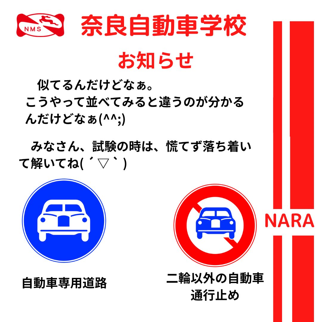 NaraMotorSchool's tweet photo. おはようございます☔️

今日は標識の
お話です。
みんなが学科で
よく間違える
問題を紹介します。

本日の空席情報です。
本日は
8時30分、11時30分
に多少の空席が
ございます。
ご希望の方は
3番カウンター
までお越し下さい。

#ならじ
#標識
#似てる
#似てるけど違う
#奈良自動車学校 https://t.co/UgpTLCvYoL