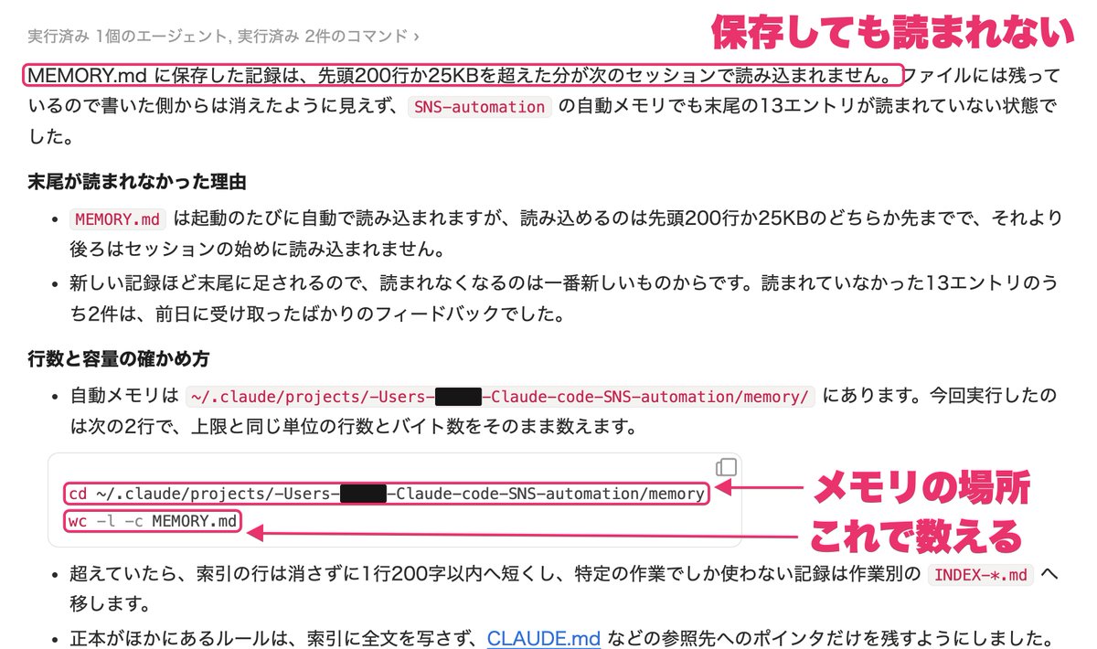 taiyaki_ai3's tweet photo. Claudeが昨日頼んだことを忘れるのは、自分用のメモを200行目までしか読んでないから。
実際、MEMORY.mdってそのメモは、毎回、先頭の200行、容量でいうと25KBまでしか読まれない。

しかも、新しい記録ほど後ろに足されるから、読まれなくなるのは一番新しい話から。実際に13個が読まれてなくて、2個は前日に頼んだばかりの直しだった。さらに同じ時期に、毎回読ませてる決まりの本体も、目標の1.8倍まで膨らんでた。

今日やるのは1個だけ。MEMORY.mdの行数を数えて、200行に近ければ古い記録を短くまとめる。
CLAUDE.mdと、Claudeが自分で書くメモの違いは、マニュアルに書いてある。
まるごとタダで配ってるんだけど、