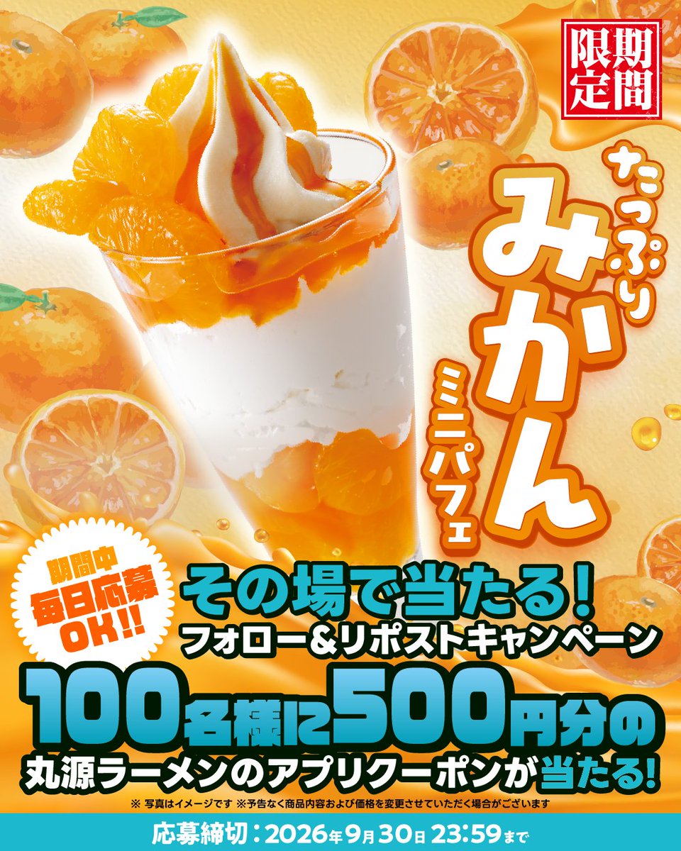 marugen_ramen_'s tweet photo. #たっぷりみかんミニパフェ 販売記念🍊
フォロー&amp;リポストキャンペーン開催 3日目🍦✨
🍊⚪️🍊⚪️🍊⚪️

食後にさっぱり♪
このミニサイズがちょうどいいよね😉♡

抽選で100名様に
丸源ラーメンアプリクーポン500円分🎁🤲

▼応募方法
1️⃣@marugen_ramen_をフォロー
2️⃣この投稿をリポスト https://t.co/RRq3faT0Ze