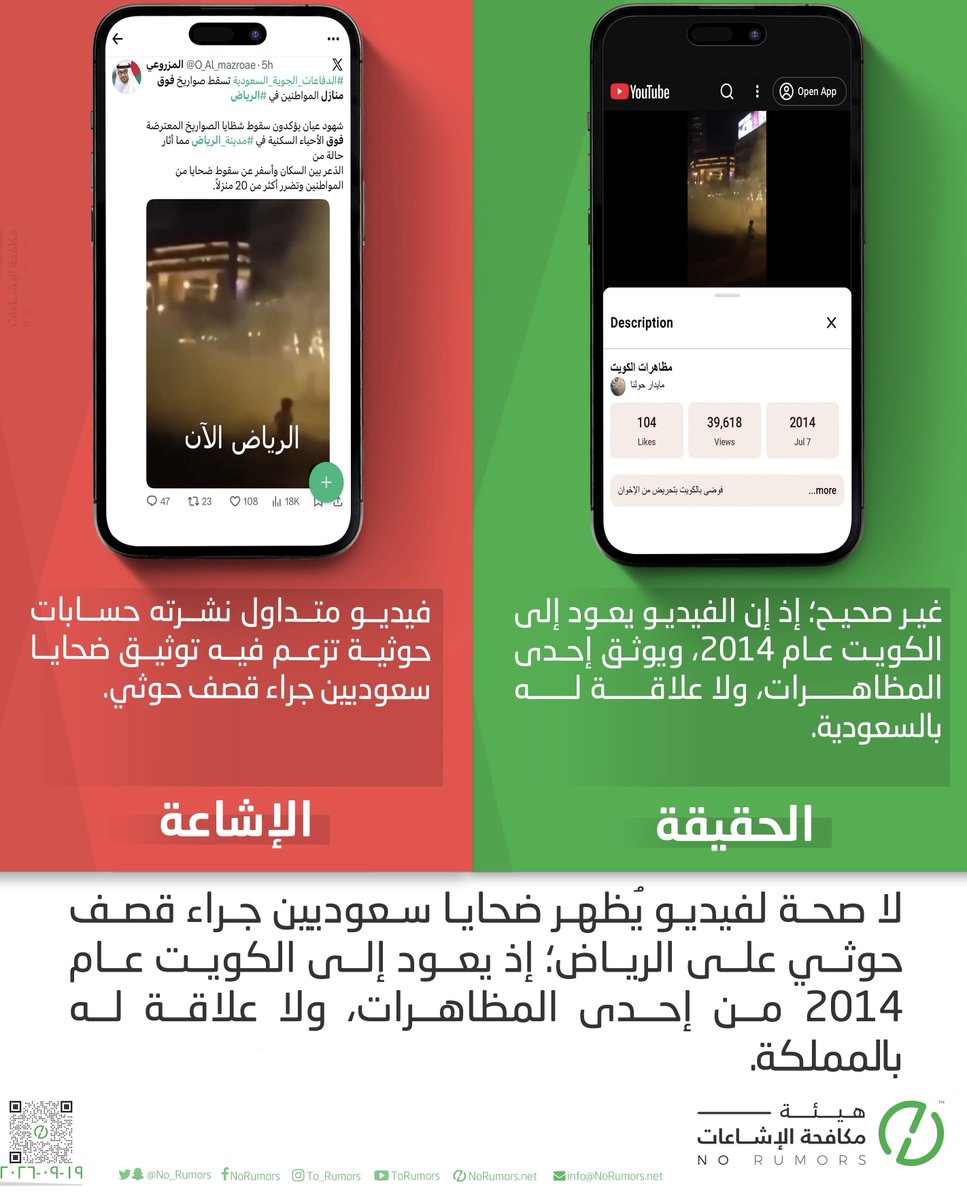 No_Rumors's tweet photo. مجددًا لا صحة لفيديو يُظهر ضحايا سعوديين جراء قصف حوثي على الرياض؛ إذ يعود إلى الكويت عام 2014 من إحدى المظاهرات، ولا علاقة له بالمملكة. https://t.co/7s1UJa6US6