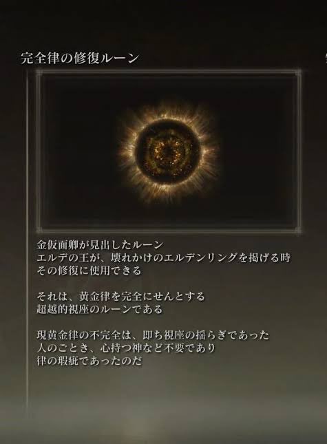 WiYbF06KUy7Q1n0's tweet photo. エルデンリングは、マリカとラダゴンの思想対立で砕けました

マリカは律のない優しいだけの黄金、つまり極端に生命を律しようというのではなく、ただ祝福を与える黄金を掲げます
これは黄金樹信仰のあり方に通じます

ラダゴンはすべての因果は回帰すべきという思想、つまり大いなる意志から生まれたものは全てエルデンリングに律されるべき、そしてエルデンリングは完全であるのだという思想を掲げます
これは黄金律原理主義です

この思想対立がエルデンリングの破砕に繋がりました

金仮面卿は、マリカを唯一神とした一神教であるはずの黄金律の中にラダゴンという存在を見出し、両者の思想対立、視座の揺らぎが破砕の原因と分析しました

だから彼は、神は心を持たずただ祝福をもたらすものとしてそこにあるべきと考えました

マリカにかなり近い思想ですが、より神というものの心を極端に否定しています

コリンはこれに対して信仰破綻者だと反発しました