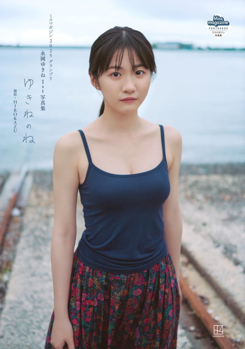 ybb1036's tweet photo. 【本日の写真集ランキング7位】

永岡ゆきね 1st写真集 ゆきねのね ミスマガ…
https://t.co/OvcHpUmuvQ

【評価】N/A

永岡ゆきね初の写真集「ゆきねのね」‑ミスマガジン2025グランプリ受賞の輝きを全ページに凝縮。清楚な白ワンピースと夜景のシルエットが…

#永岡ゆきね #永岡ゆきね 1st https://t.co/c7NLHCXxRZ