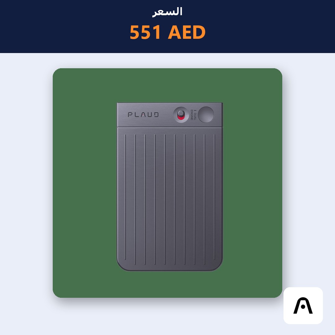 SaveMoneyGulf's tweet photo. @GulfCodesNet 🔥 Plaud Note - Professional AI note-taker من بلاود بـ 551 AED
https://t.co/i1PKl4cgzq
منشن أحد يحتاج هالكود 👀
#عروض_الخليج #إعلان https://t.co/4zmqAXt7Ia