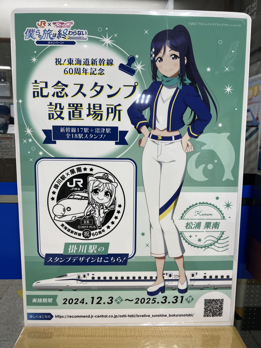 gpxbossgi2w's tweet photo. 祝！東海道新幹線60周年記念、記念スタンプ設置場所であります

#東海道新幹線
#ラブライブサンシャイン
#松浦果南 https://t.co/toJ8IzKNOb