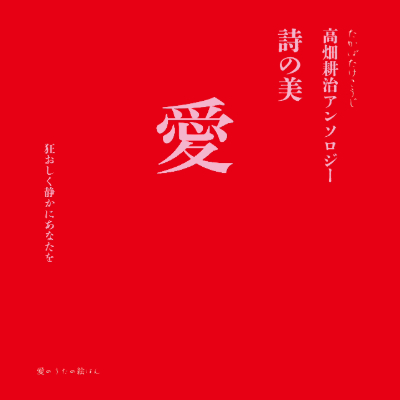 TakabatakeKouji's tweet photo. 10月1日発売です。「純粋　詩の美 高畑耕治アンソロジー」
https://t.co/x0JSRHMG5F https://t.co/ntoxqWfalu