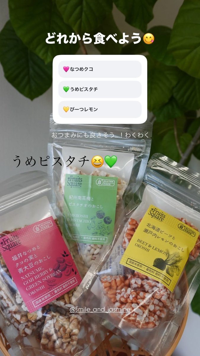SmileandJasmine's tweet photo. 皆さんは、どのお味が気になりますか☺️？

🩷なつめクコ
💚うめピスタチ
💛ビーツレモン

▼シェアしたくなるおこし
https://t.co/jZ2ySuLNNk

#健康 #おやつ #米 #healthy #シェアしたくなるおこし https://t.co/i52E0MhjQ2